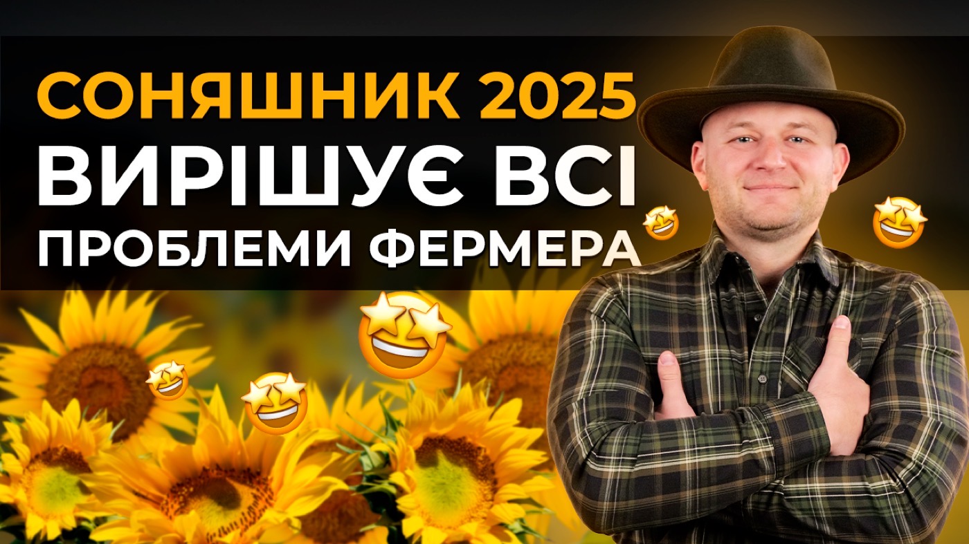 СОНЯШНИК МАЙБУТНЬОГО🌻: ЯК ТЕХНОЛОГІЯ A.I.R. ЗМІНИТЬ ВАШ УРОЖАЙ?