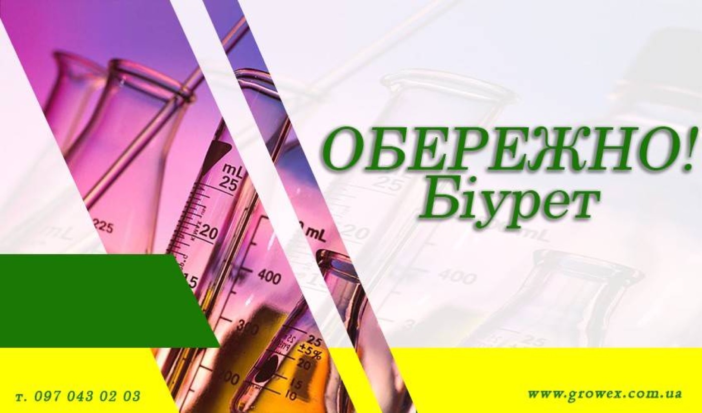 Обережно! Біурет