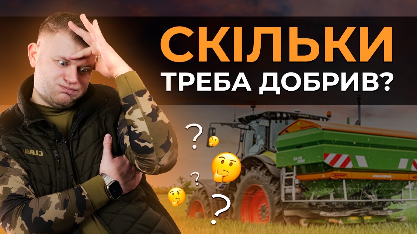 СКІЛЬКИ ТРЕБА ДОБРИВ? АКСІОМА ЛУКІЯНЧУКА