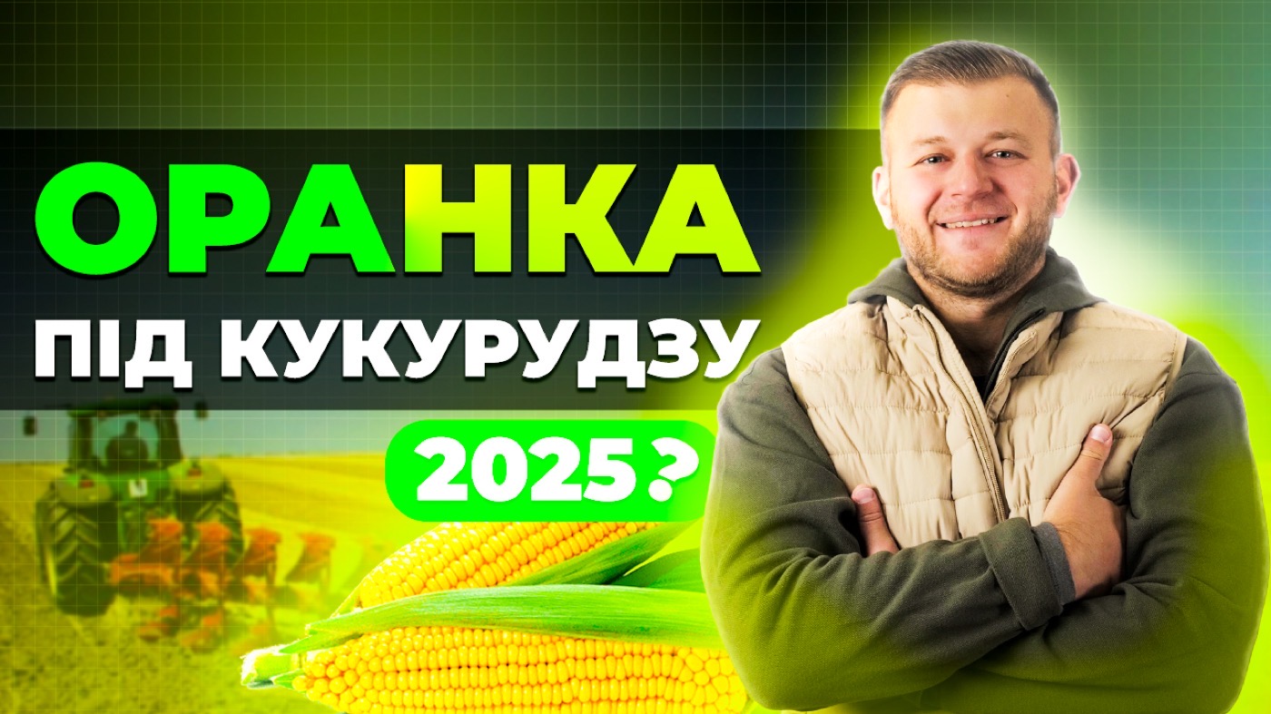 ОРАНКА ПІД КУКУРУДЗУ 2025? ПОПЕРЕДНИКИ ВИЗНАЧАЮТЬ ОБРОБКУ ГРУНТУ #ПрибутковаТрембіта