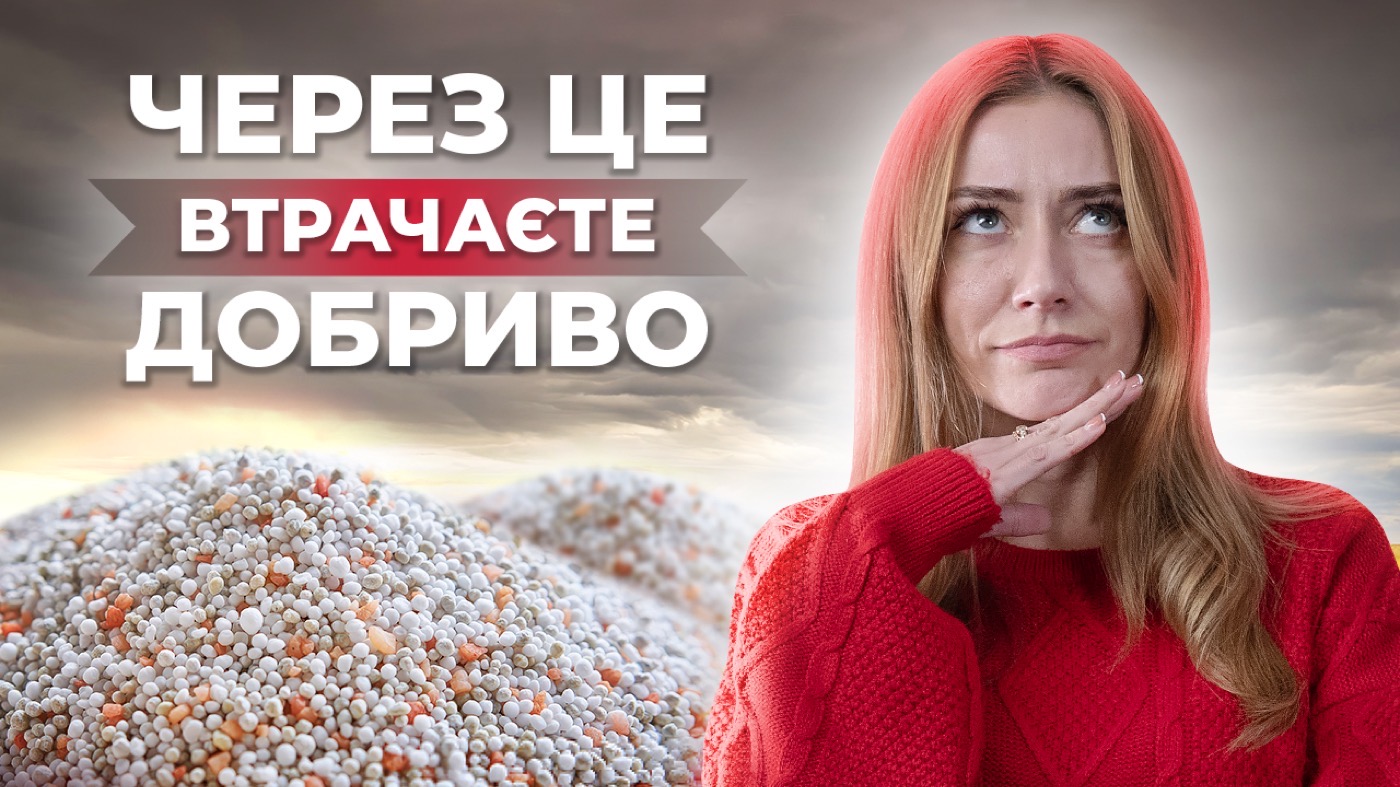 ТОП 5 ПРИЧИН ЧОМУ ДОБРИВА ВТРАЧАЮТЬСЯ #Агротоп
