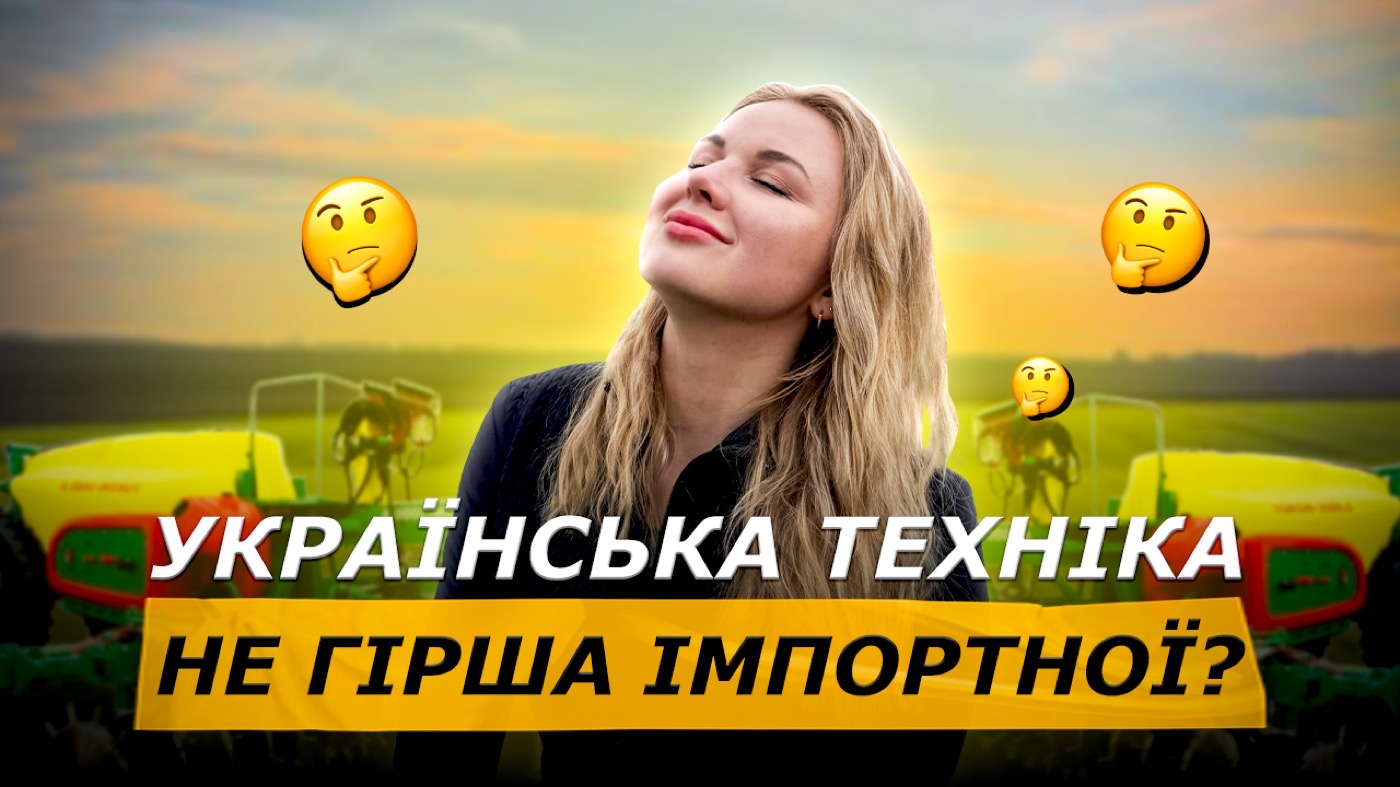 🇺🇦 Українська техніка, що обганяє імпорт!