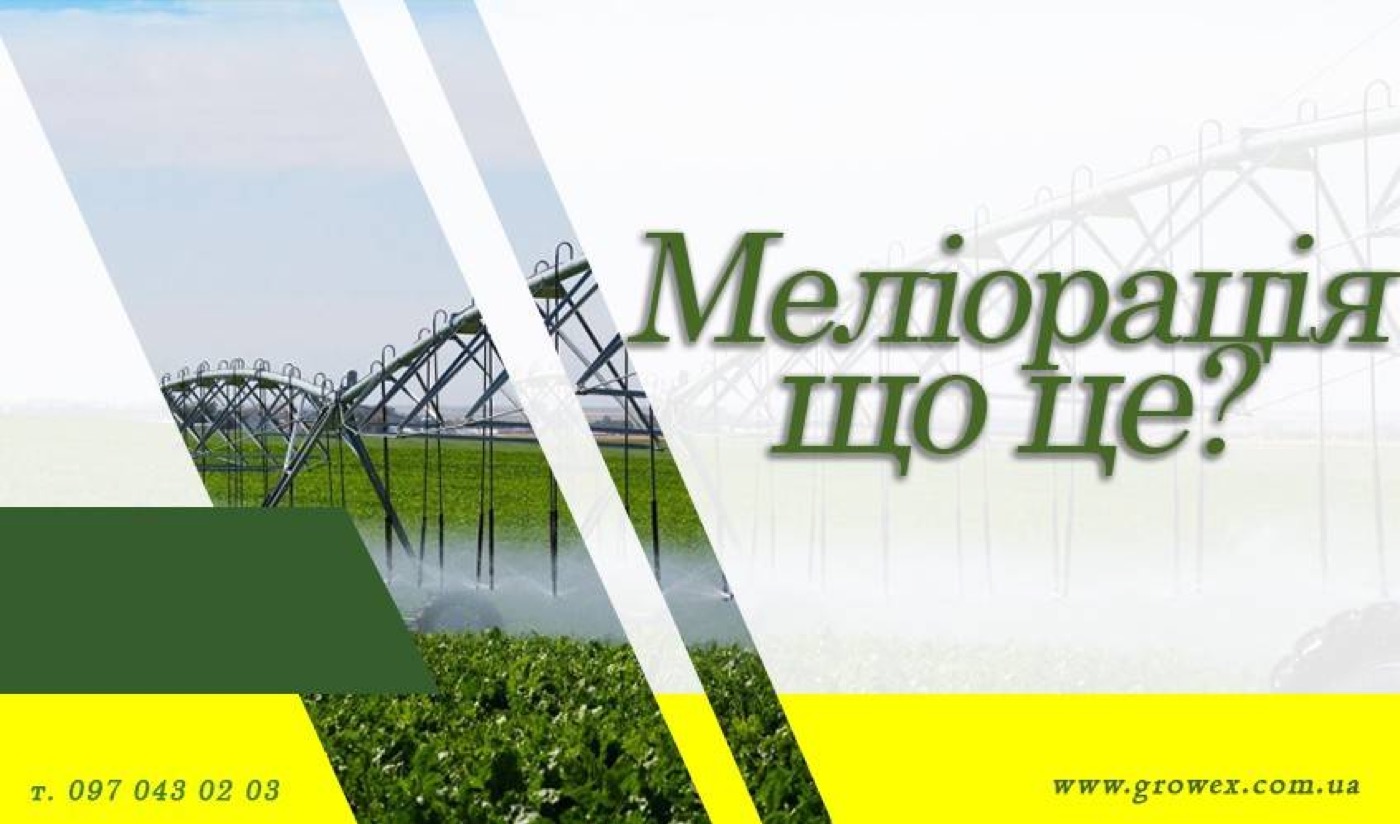 Що таке меліорація?
