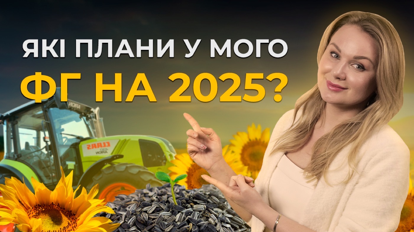 ПРИБУТКОВЕ ФЕРМЕРСЬКЕ ГОСПОДАРТСВО. ПЛАНИ 2025