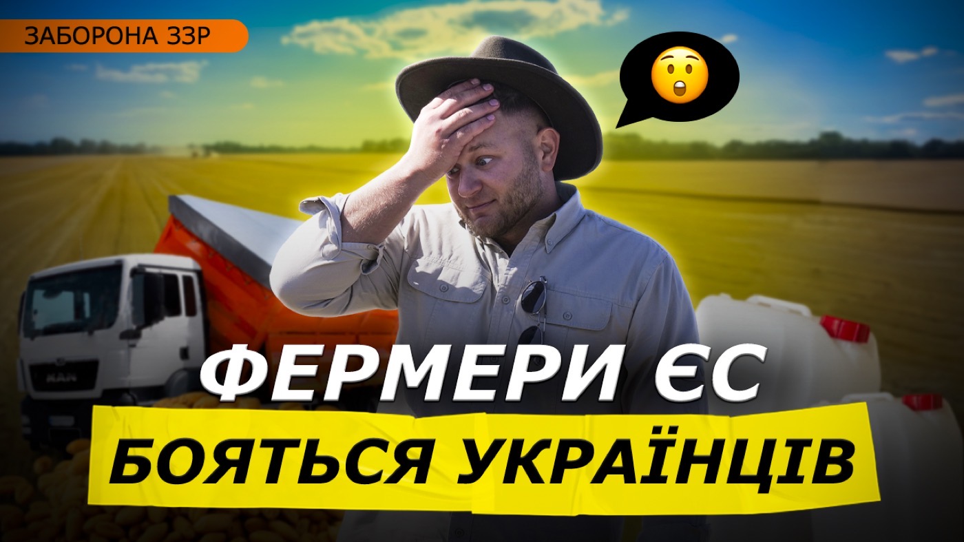 ФЕРМЕРИ ЄВРОПИ ХОЧУТЬ ЗАБОРОНИ ЗЗР В УКРАЇНІ ЧЕРЕЗ КОНКУРЕНЦІЮ!