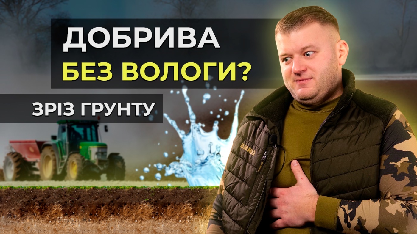 ЗАПАС ВОЛОГИ НА ПОЛІ. СКІЛЬКИ ДОБРИВ ДАТИ? Алгоритм - як зробити зріз грунту?