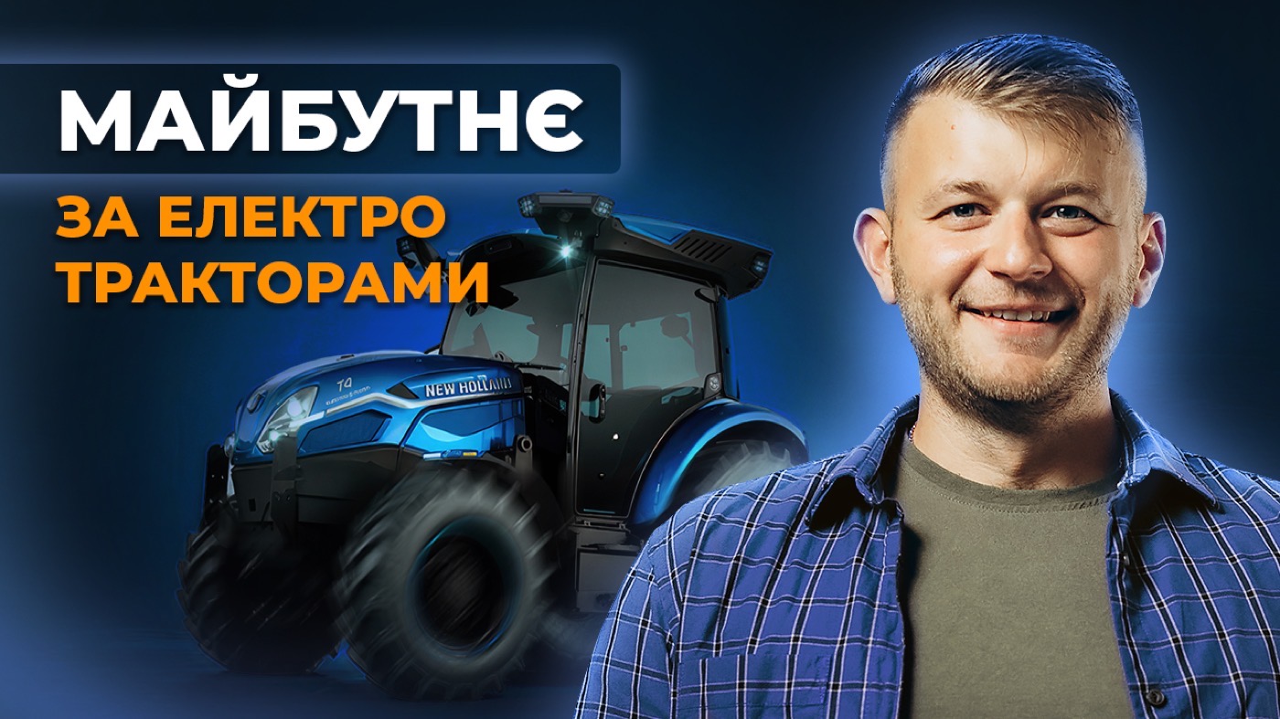 ДИЗЕЛЬНІ ТРАКТОРИ -ВСЬО? ЕЛЕКТРОКАРИ НАШЕ МАЙБУТНЄ #ЗалізніБалачки