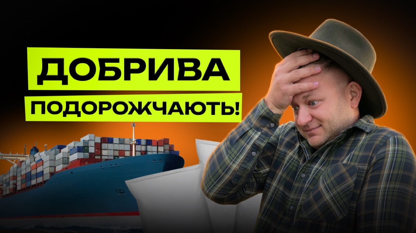 Чому азотні добрива дорожчають — і що з цим робити вже зараз