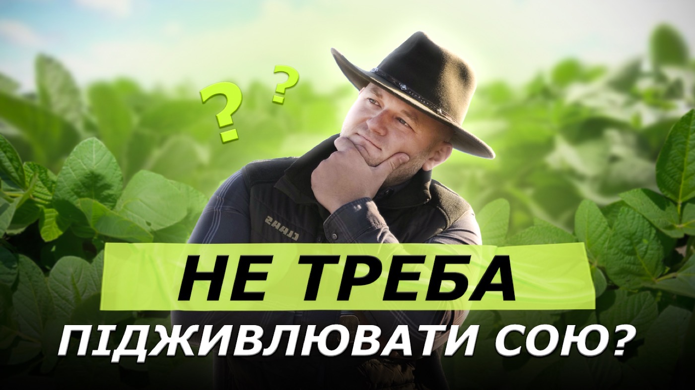 Чи підживлювати сою?