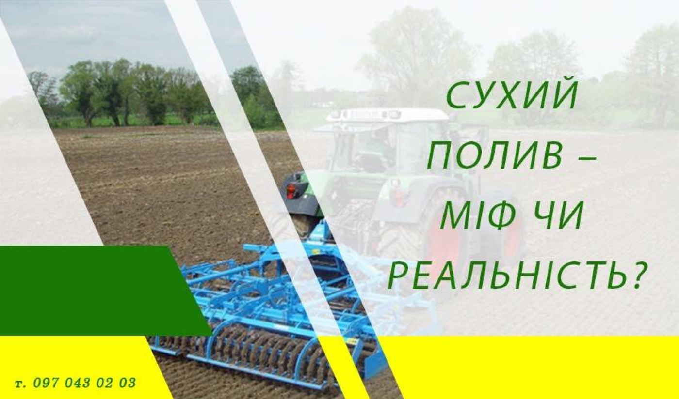 Сухий полив – міф чи реальність?