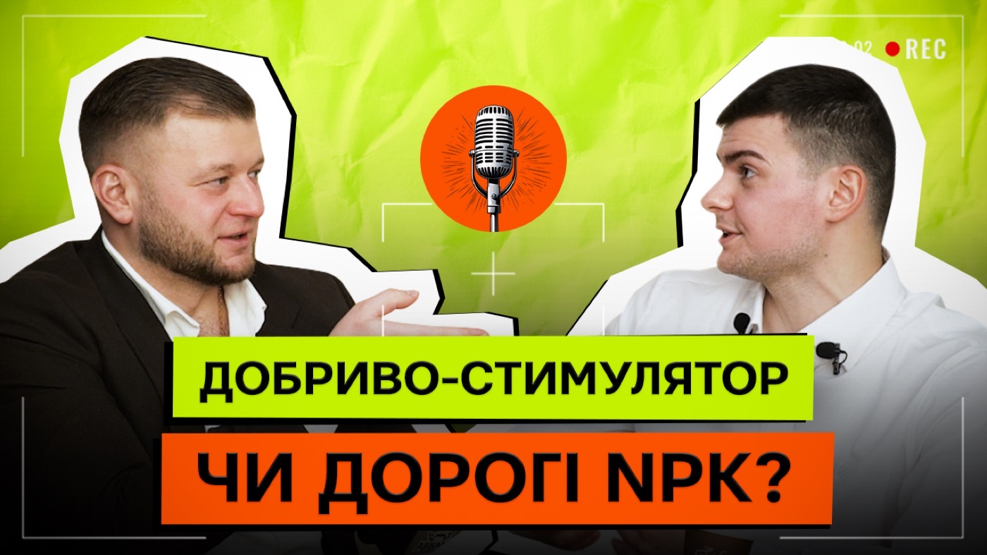 УРОЖАЙ БЕЗ ПЕРЕВИТРАТ НА ДОБРИВА: ФОСФОР НЕ БЛОКУЄТЬСЯ! ЕФЕКТИВНЕ СТАРТОВЕ ЖИВЛЕННЯ