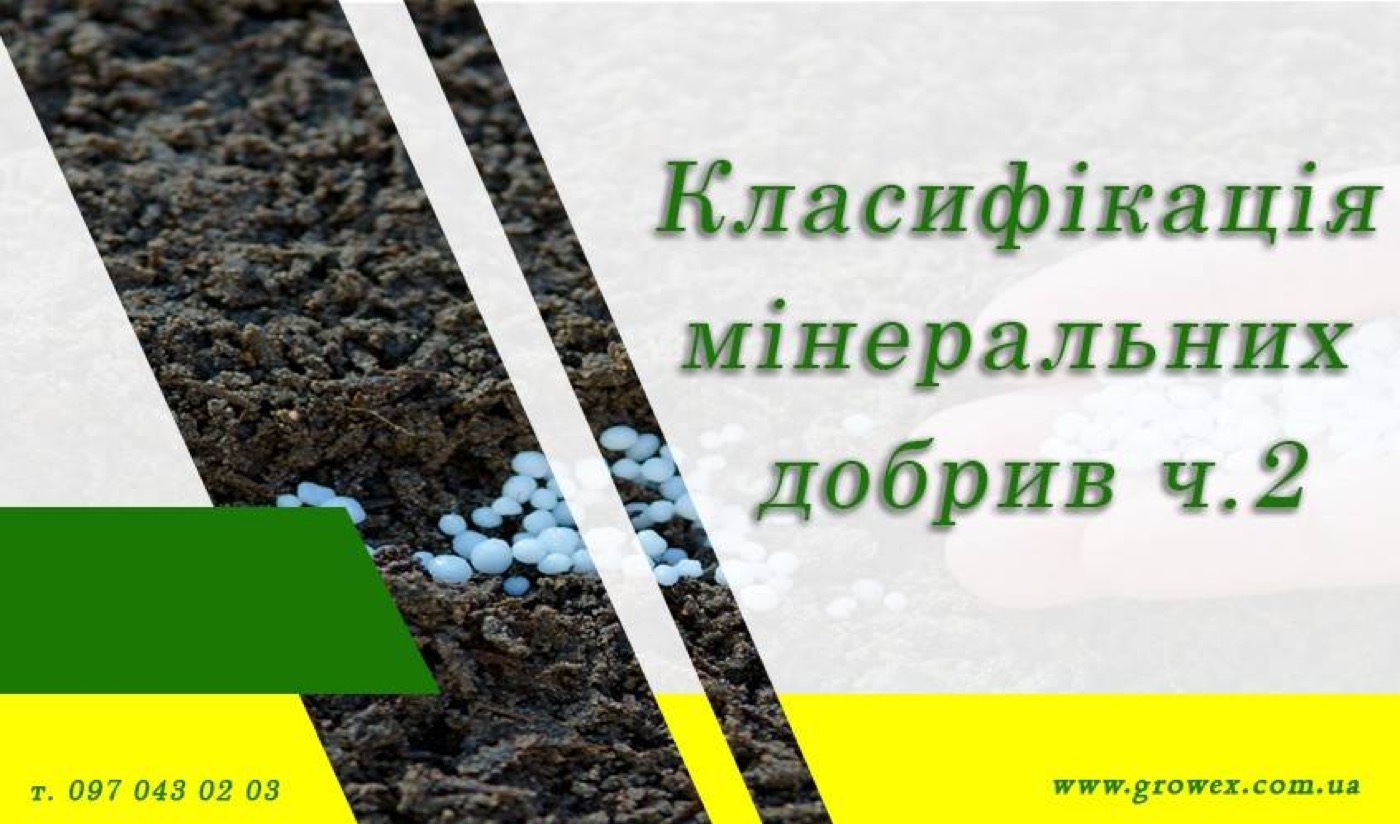 Класифікація мінеральних добрив ч.2