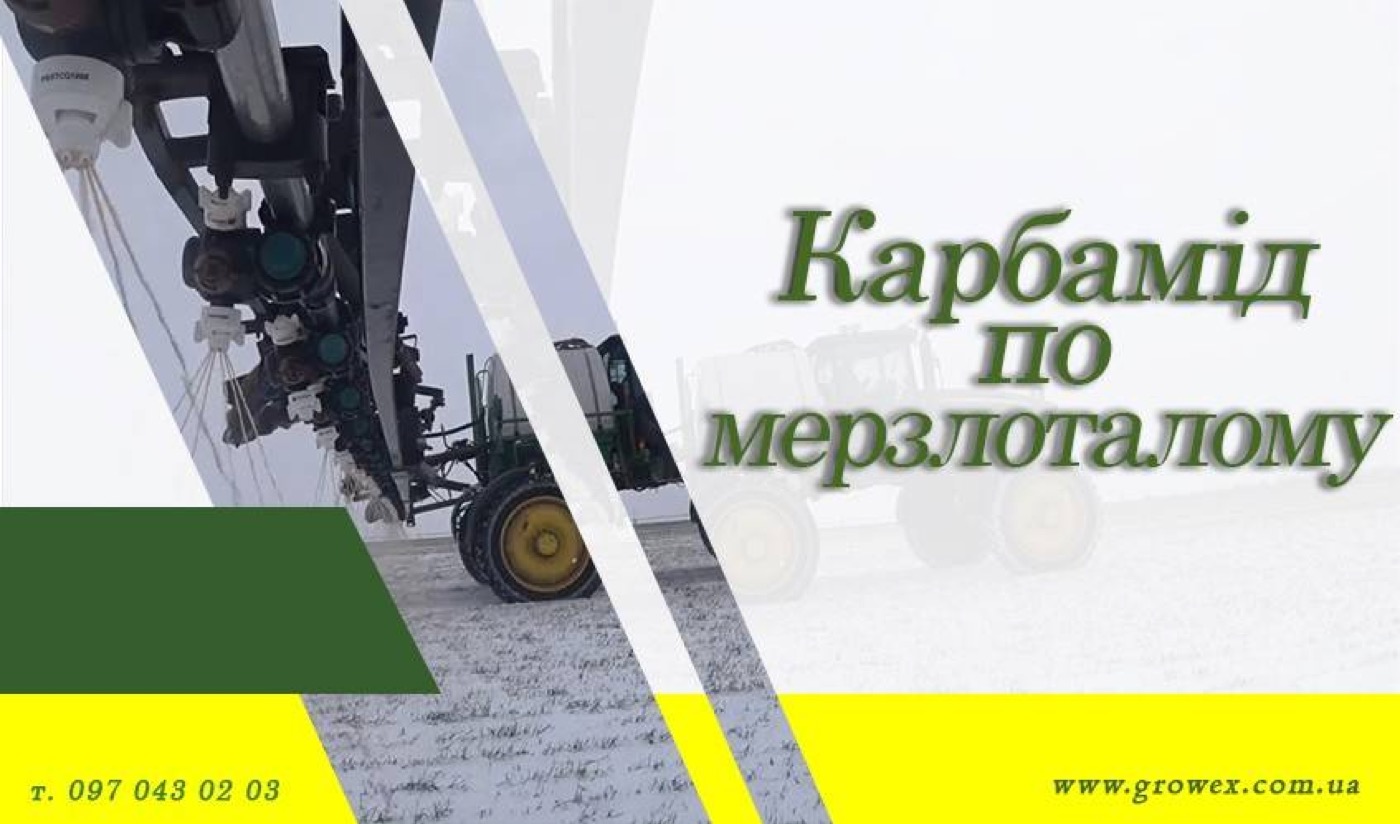 Карбамід по мерзлоталому