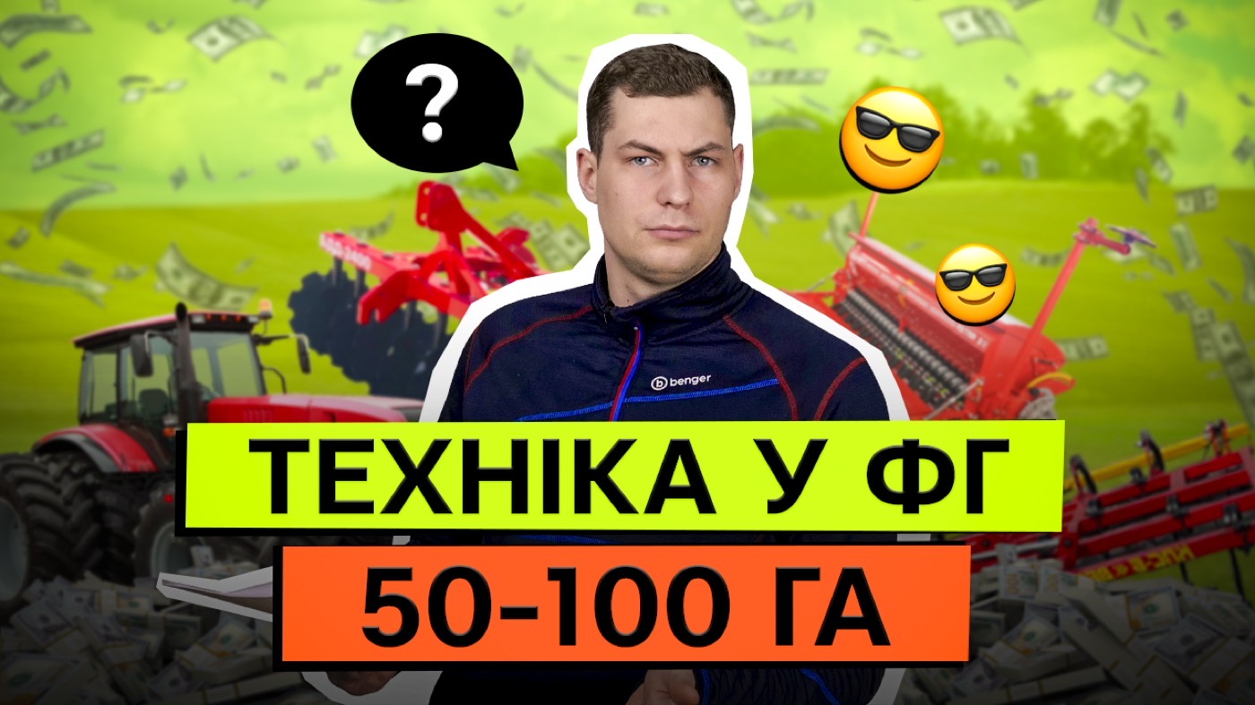 Який мінімальний набір техніки потрібен фермеру на 50–100 га?