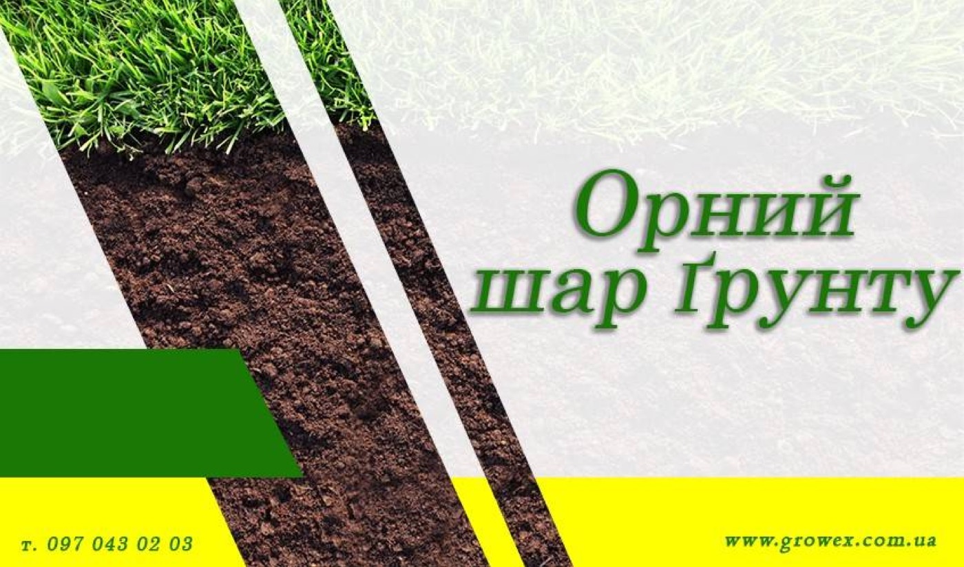 Орний шар ґрунту