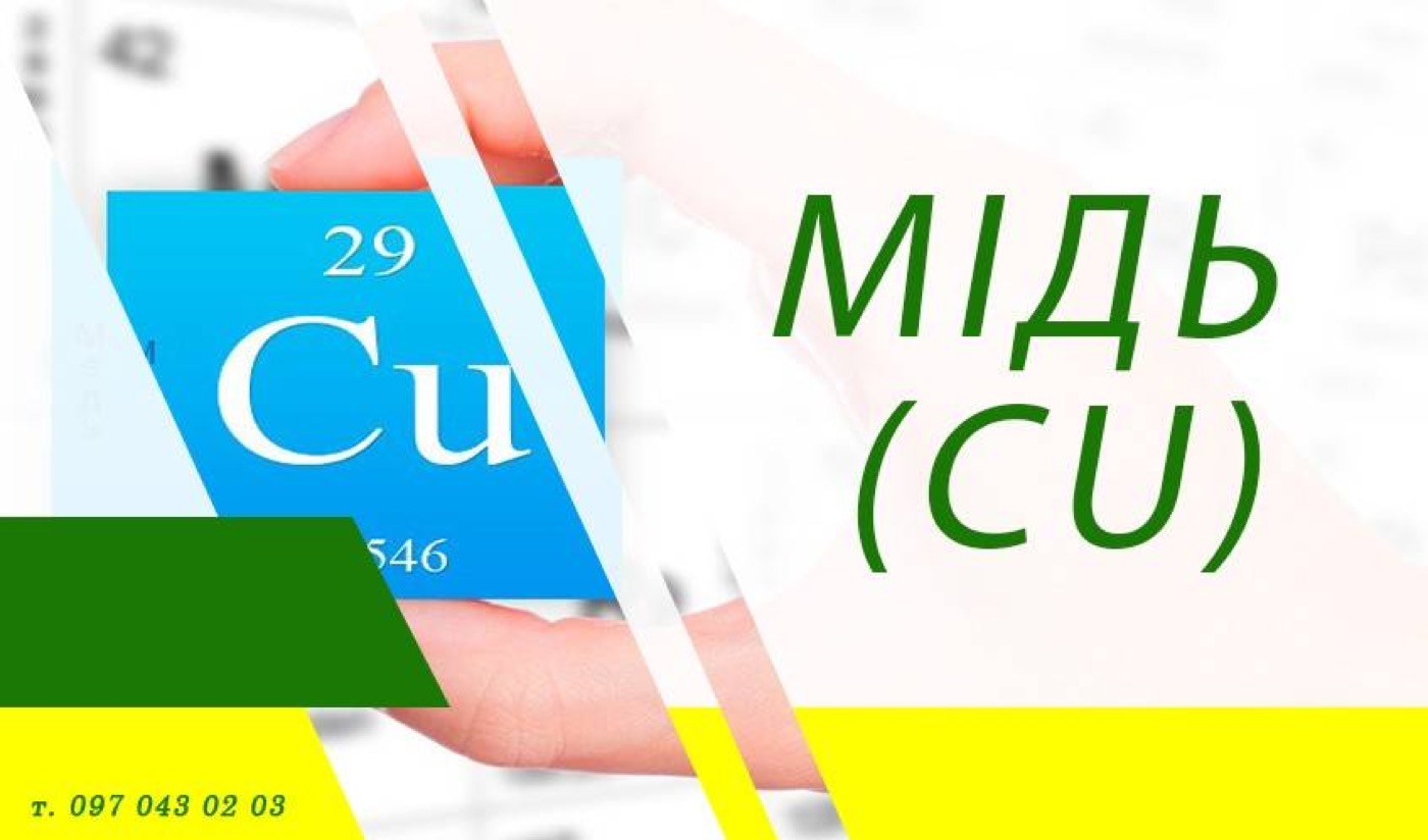 Мідь (Cu)