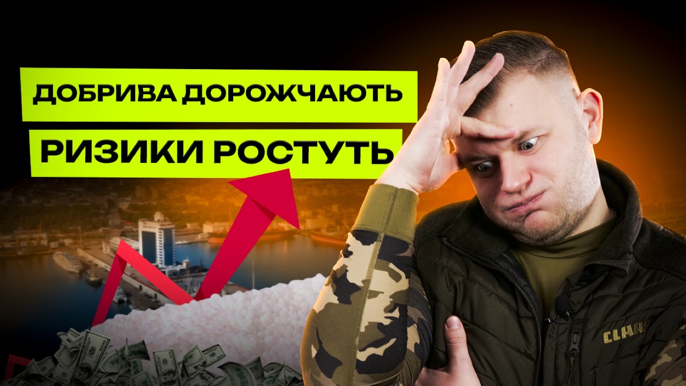 Морський терор і агрологістика: чому добрива можуть подорожчати?