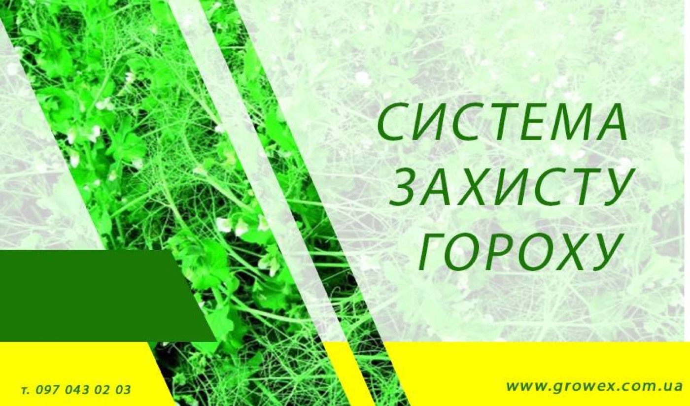 Система захисту гороху