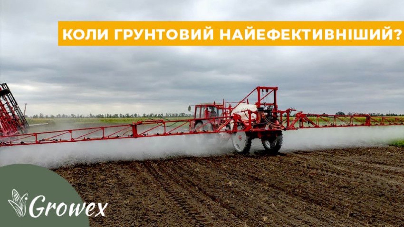 Коли краще використовувати ґрунтовий гербіцид?