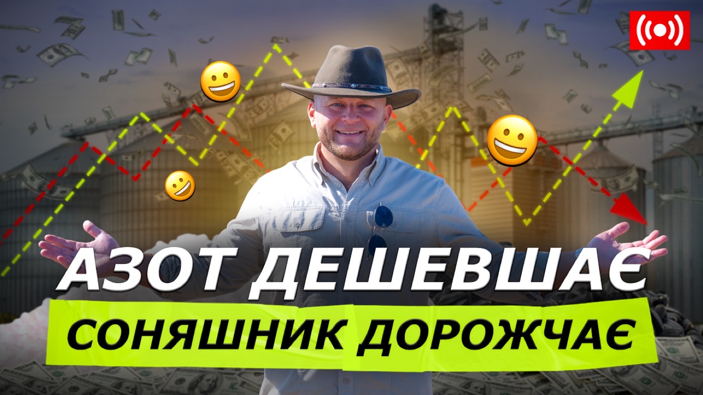 Ціна на соняшник! Дешевий азот! Мита на зерно