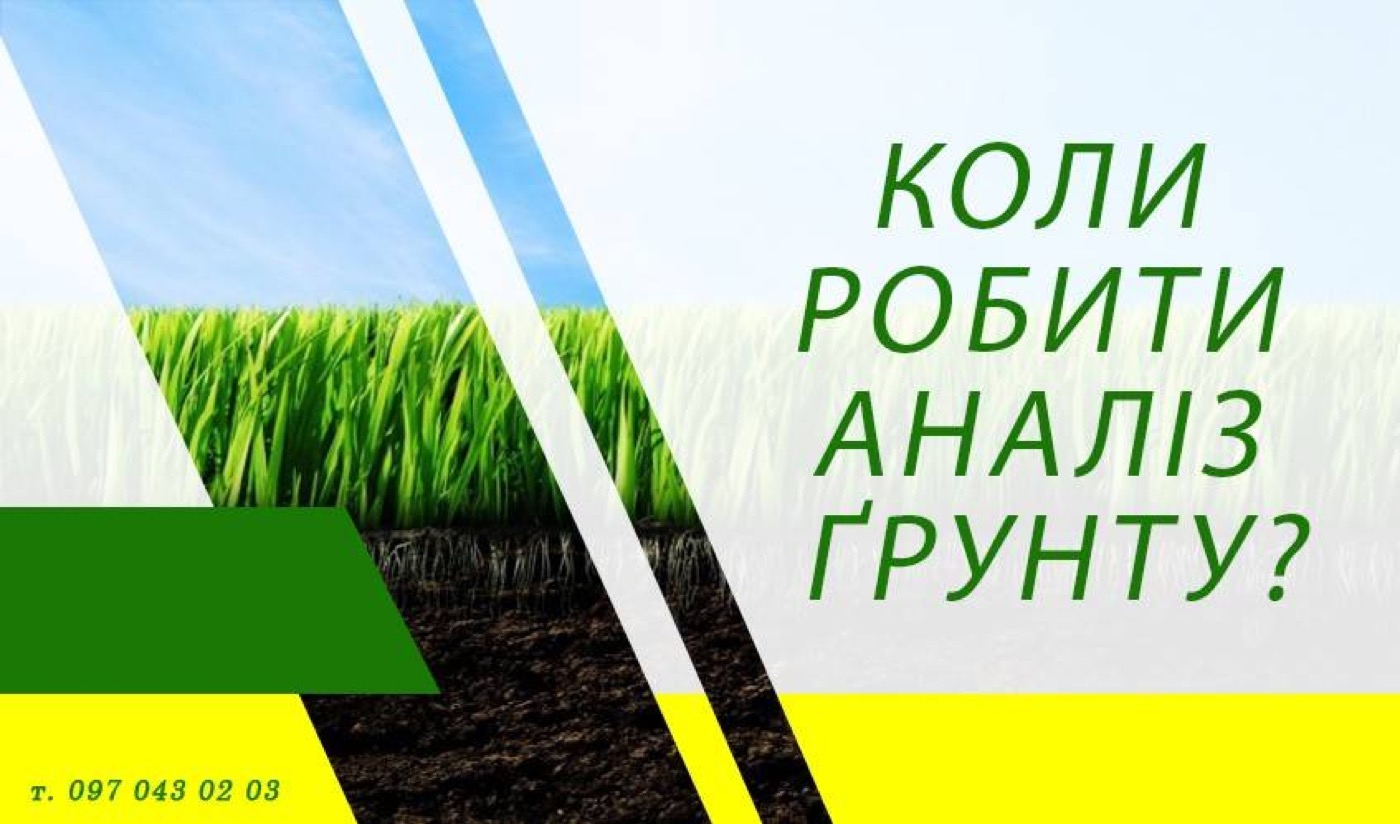 Коли робити аналіз ґрунту?