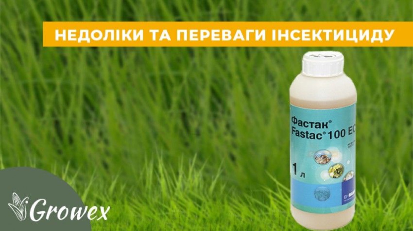 Інсектицид Фастак