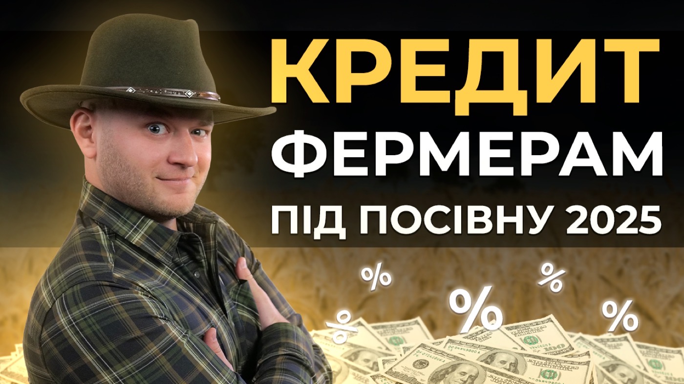 КРЕДИТ ФЕРМЕРАМ ПІД ПОСІВНУ 2025