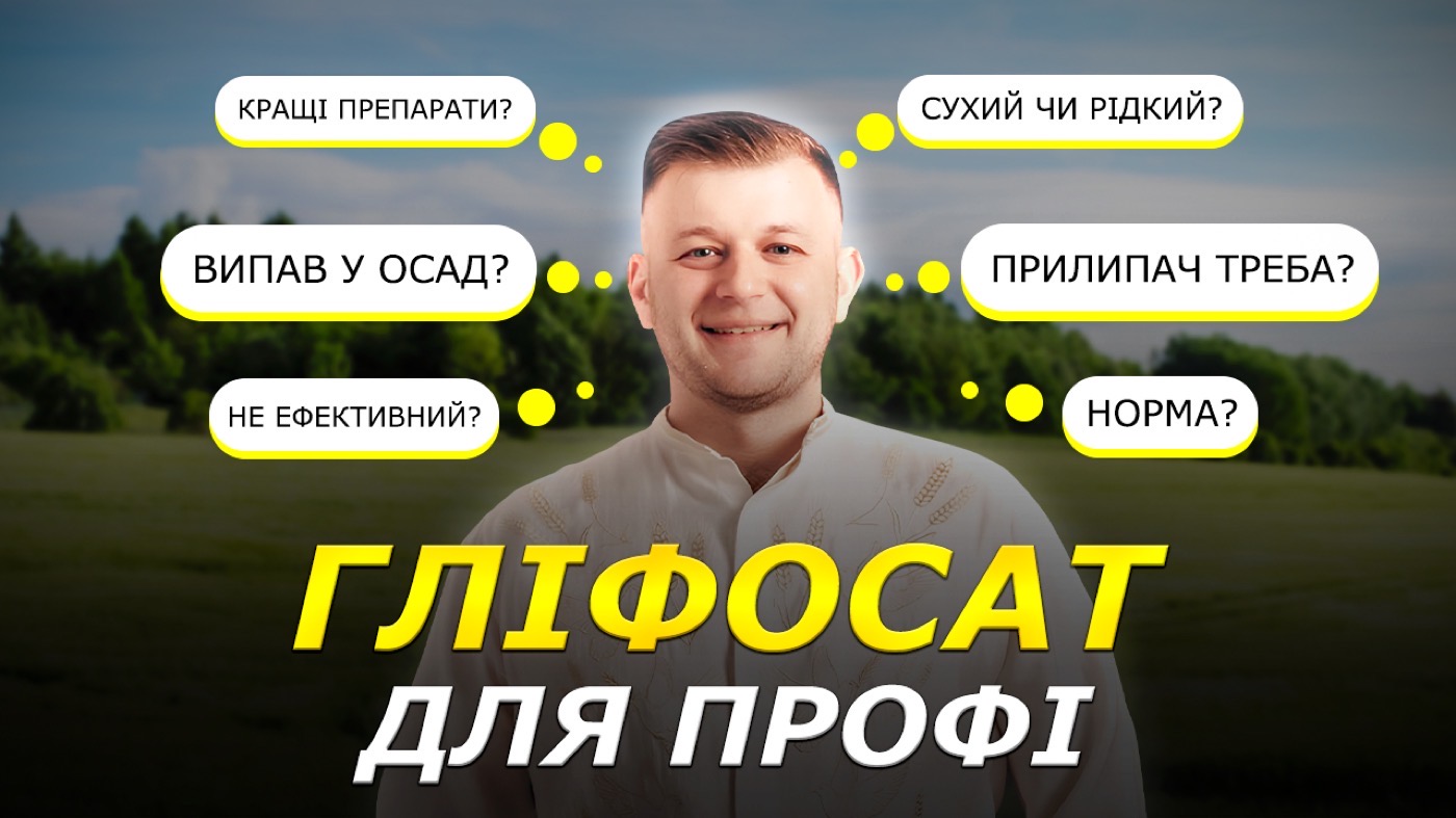 ГЛІФОСАТ ДЛЯ ПРОФІ: сухий чи рідкий, що працює, кращі препарати, норма, прилипачі