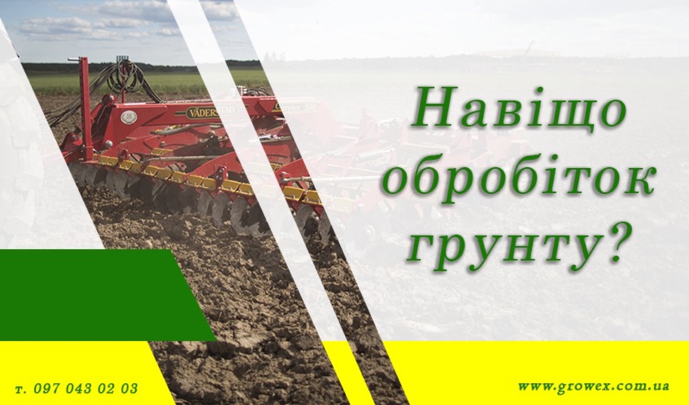 Що таке обробіток грунту і для чого ми його використовуємо?