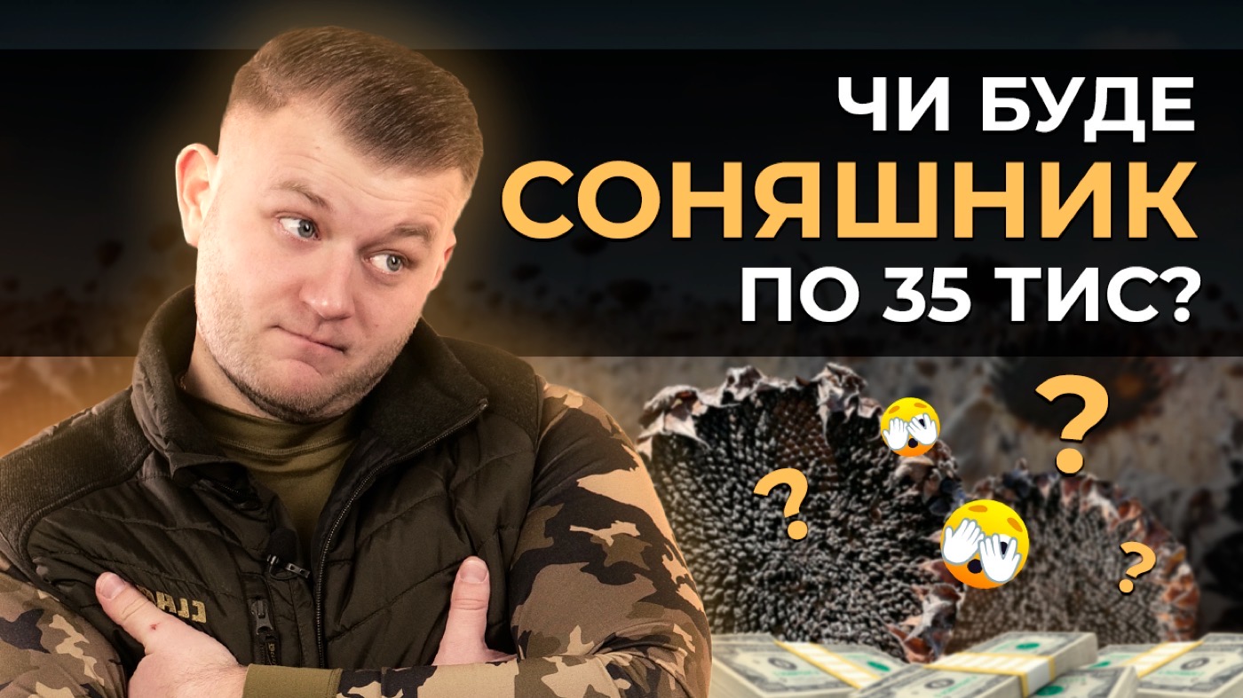 СОНЯШНИК ПО 35 ТИС. ЦІНА ЩЕ БУДЕ РОСТИ?