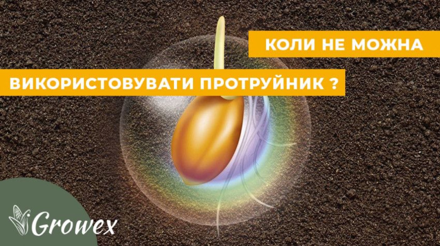 Чи можна використовувати протруйник не за призначенням?