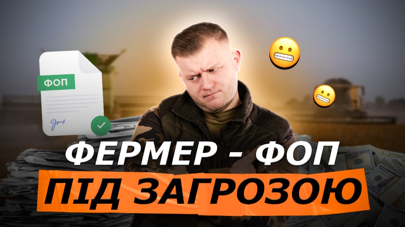 Реформа ФОПів: що чекає фермерів у 2027 році і як до цього підготуватись
