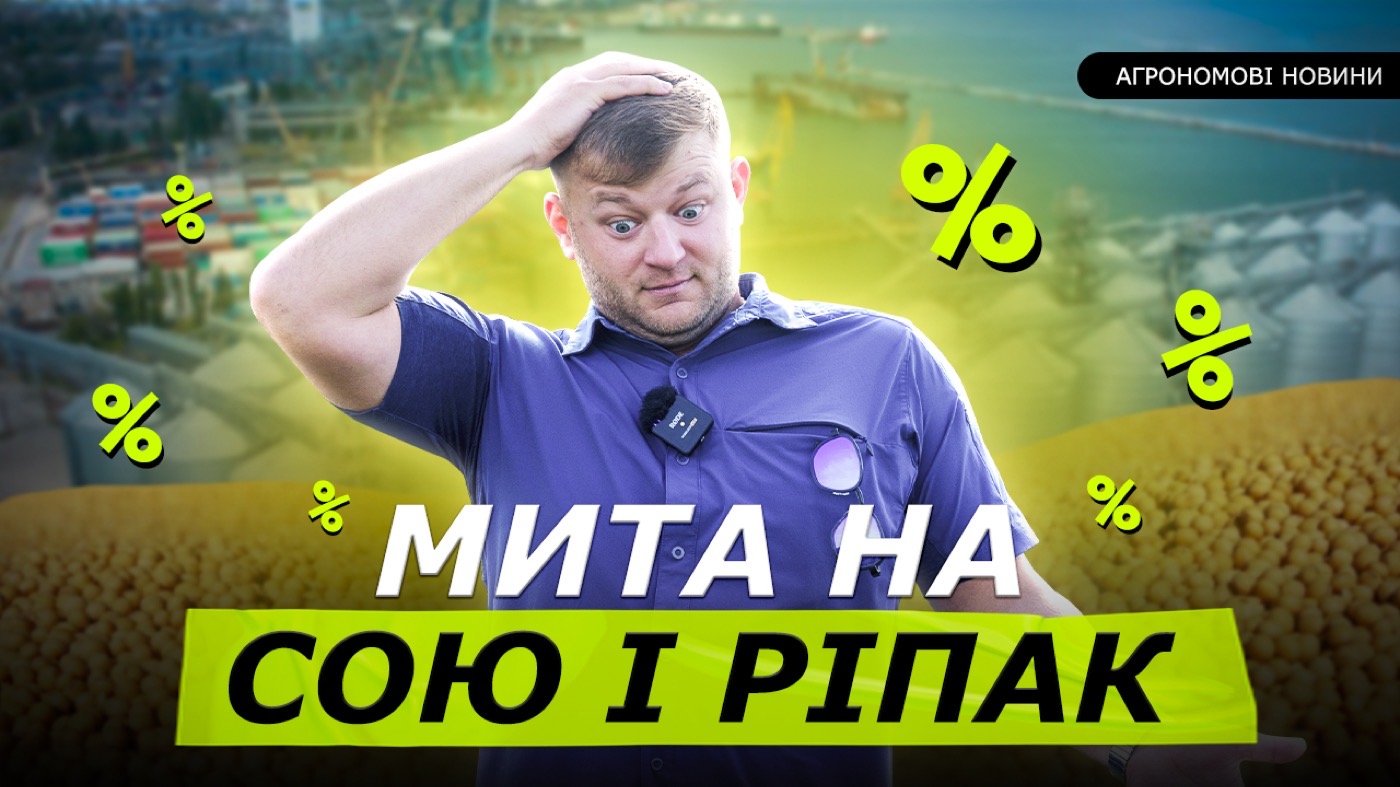Мита на сою і ріпак, ризики для солярки, нові компенсації техніки та перспективи врожаю