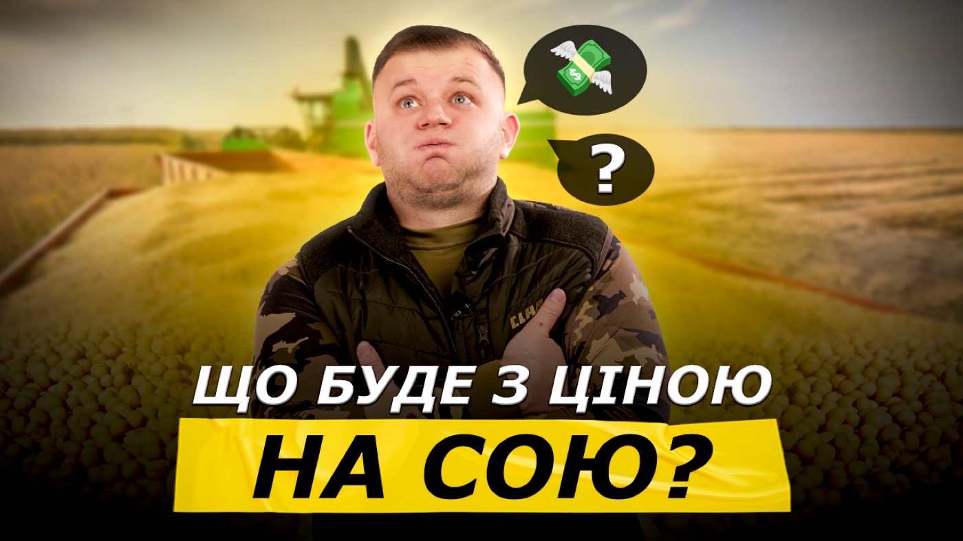 ЩО ЧЕКАЄ СОЮ? | ТРЕЙДЕРИ СКИНУЛИ ЦІНИ НА РІПАК! СОЯ ПОДЕШЕВШАЄ?