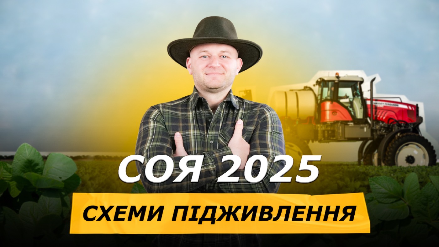 Підживлення сої у 2025 році: оптимальні бакові суміші, фази внесення та практичні рекомендації