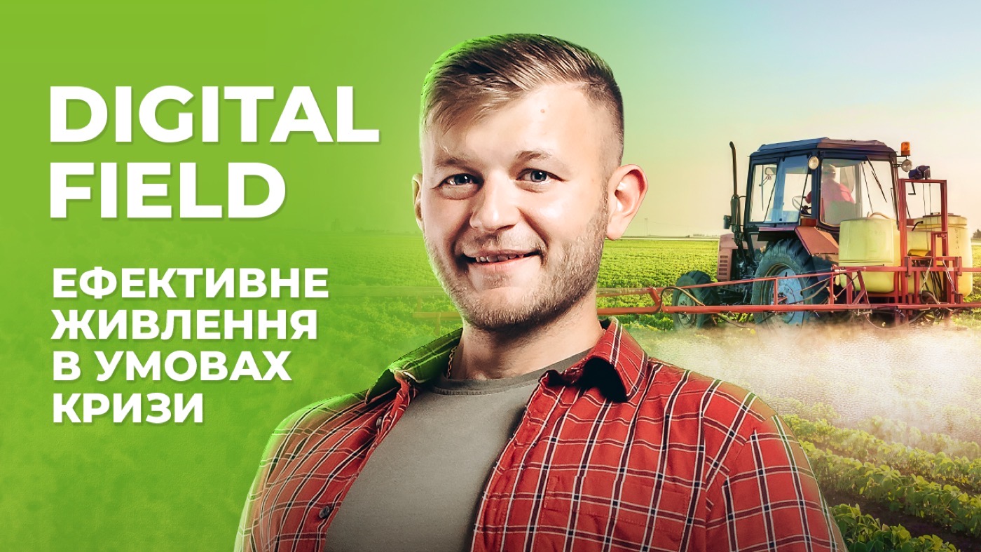 Приєднуйтесь на безкоштовну агро конференцію Digital Field: Як ефективно підживити в умовах кризи?