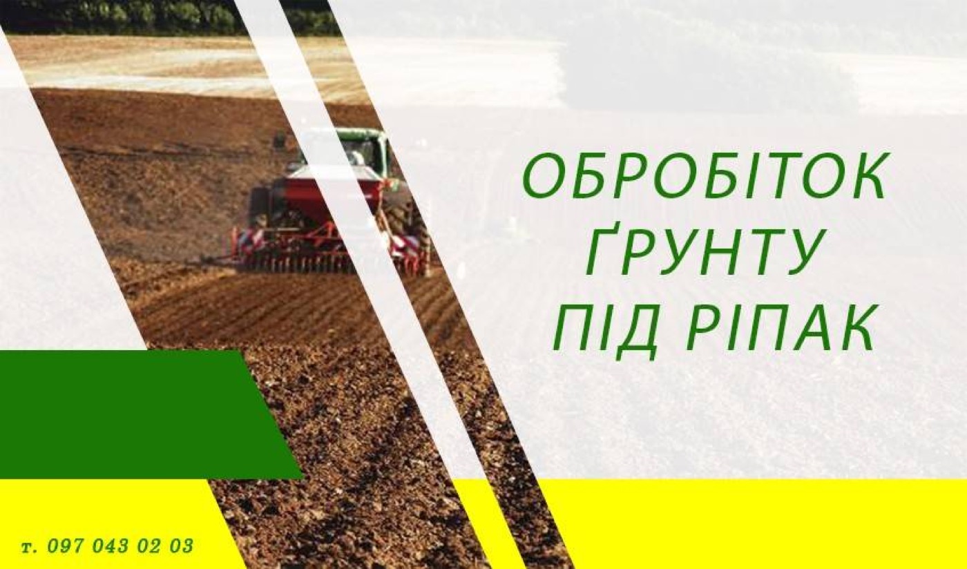 Обробіток ґрунту під ріпак