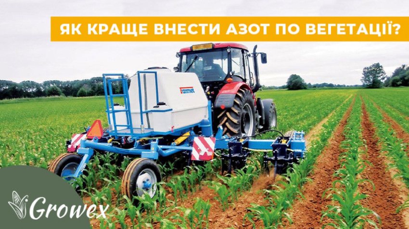 Внесення азоту в міжряддя по вегетації
