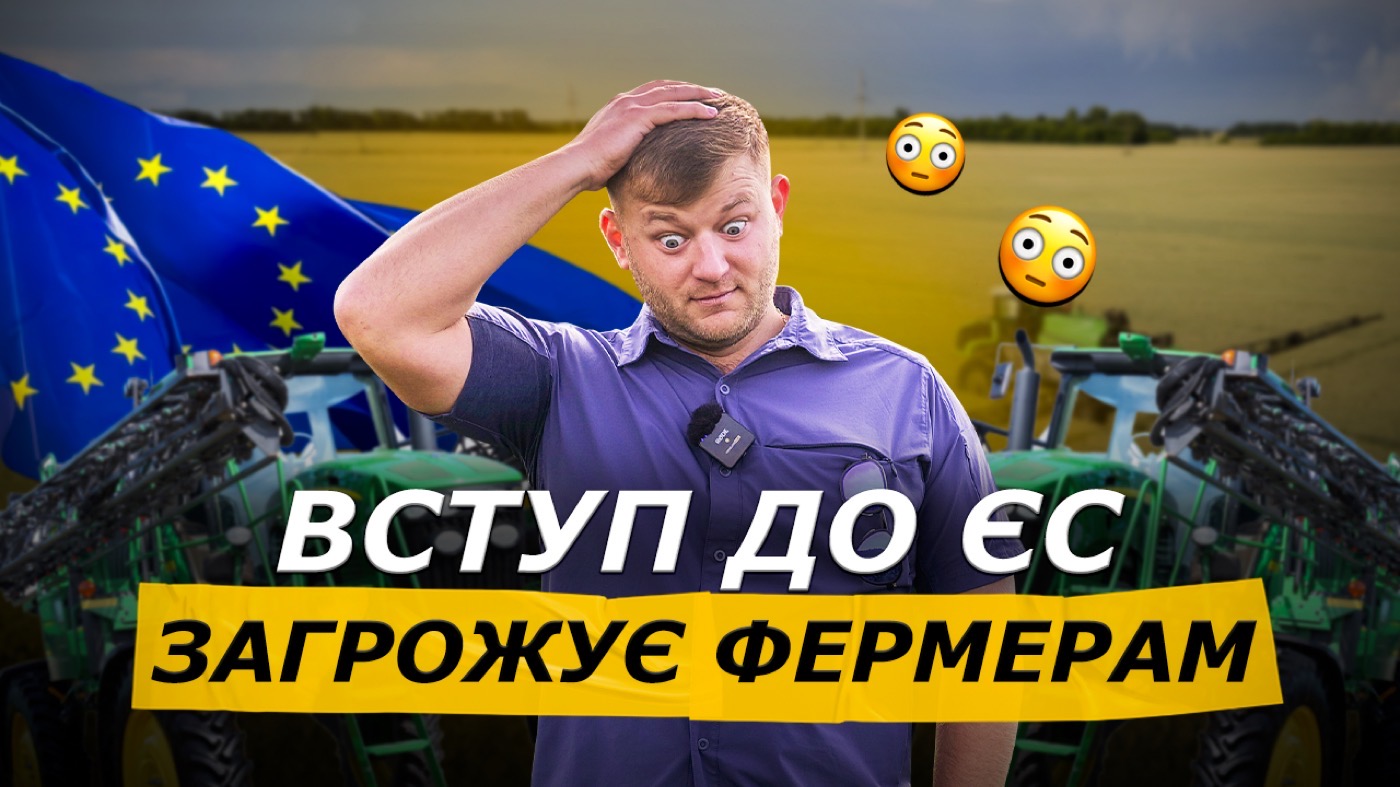 ЗАБОРОНА ЗЗР - УМОВА ВСТУПУ УКРАЇНИ ДО ЄС! ЩО ФЕРМЕРАМ ІЗ ЦИМ РОБИТИ?