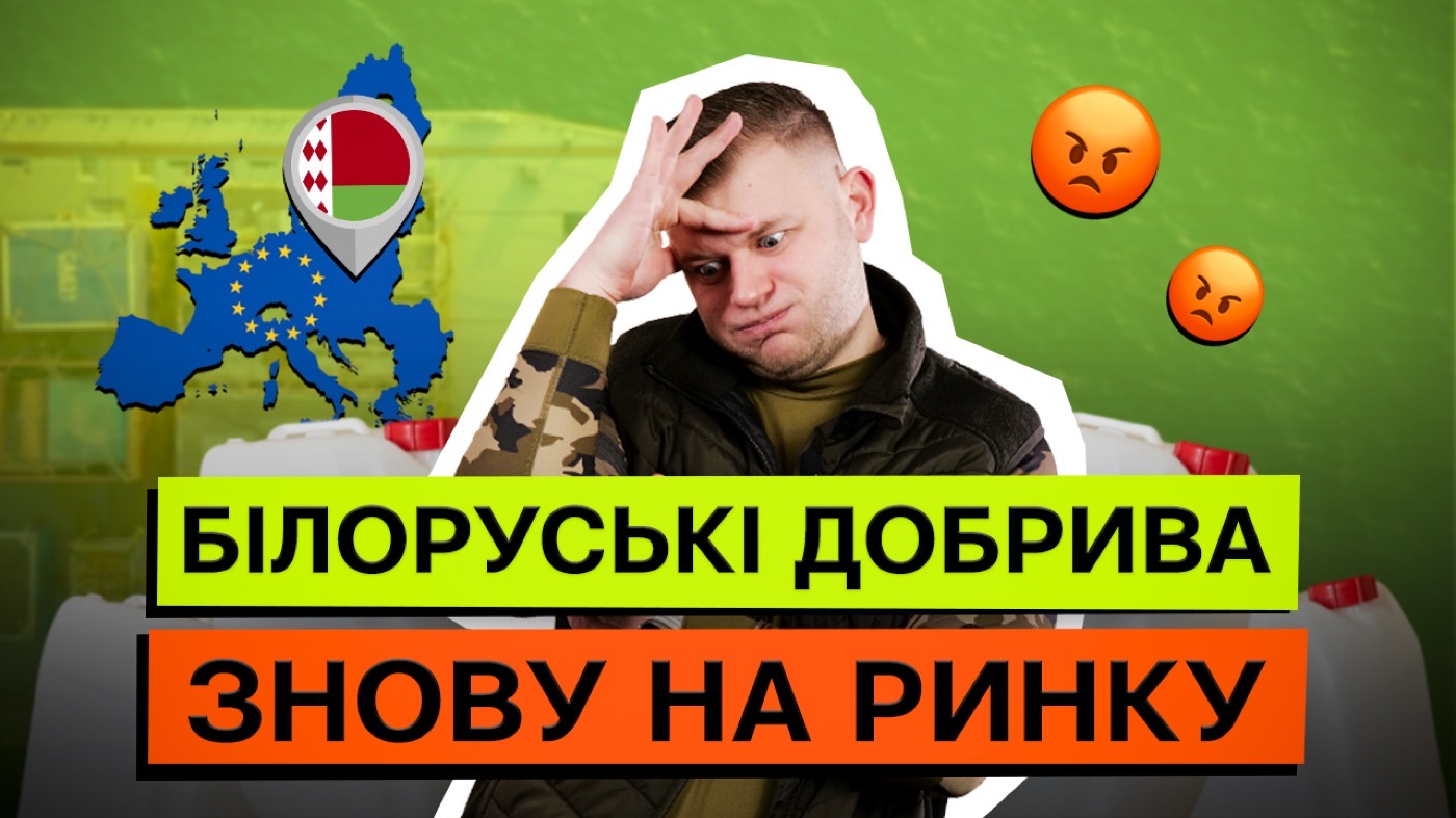 Білоруський калій повертається: що це означає для українського фермера?