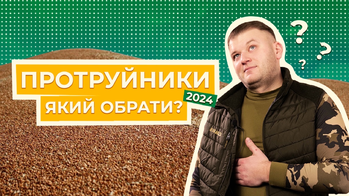ЯК ОБРАТИ ПРОТРУЮВАЧ У 2024?