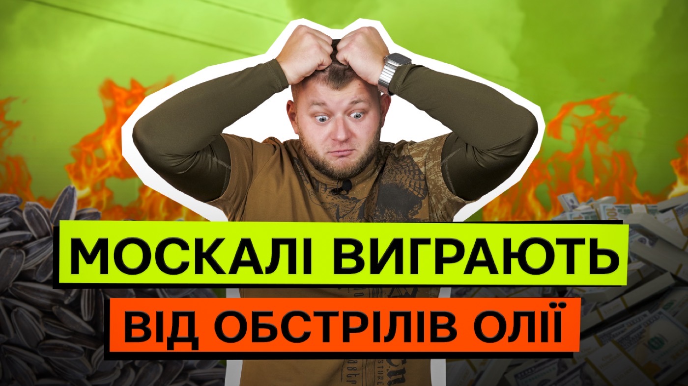 РОСІЯНИ ЗНИЩУЮТЬ ОЛІЙНУ ПРОМИСЛОВІСТЬ УКРАЇНИ І ОТРИМУЮТЬ НАДПРИБУТКИ!
