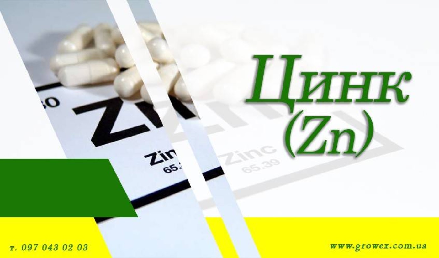 Цинк (Zn)