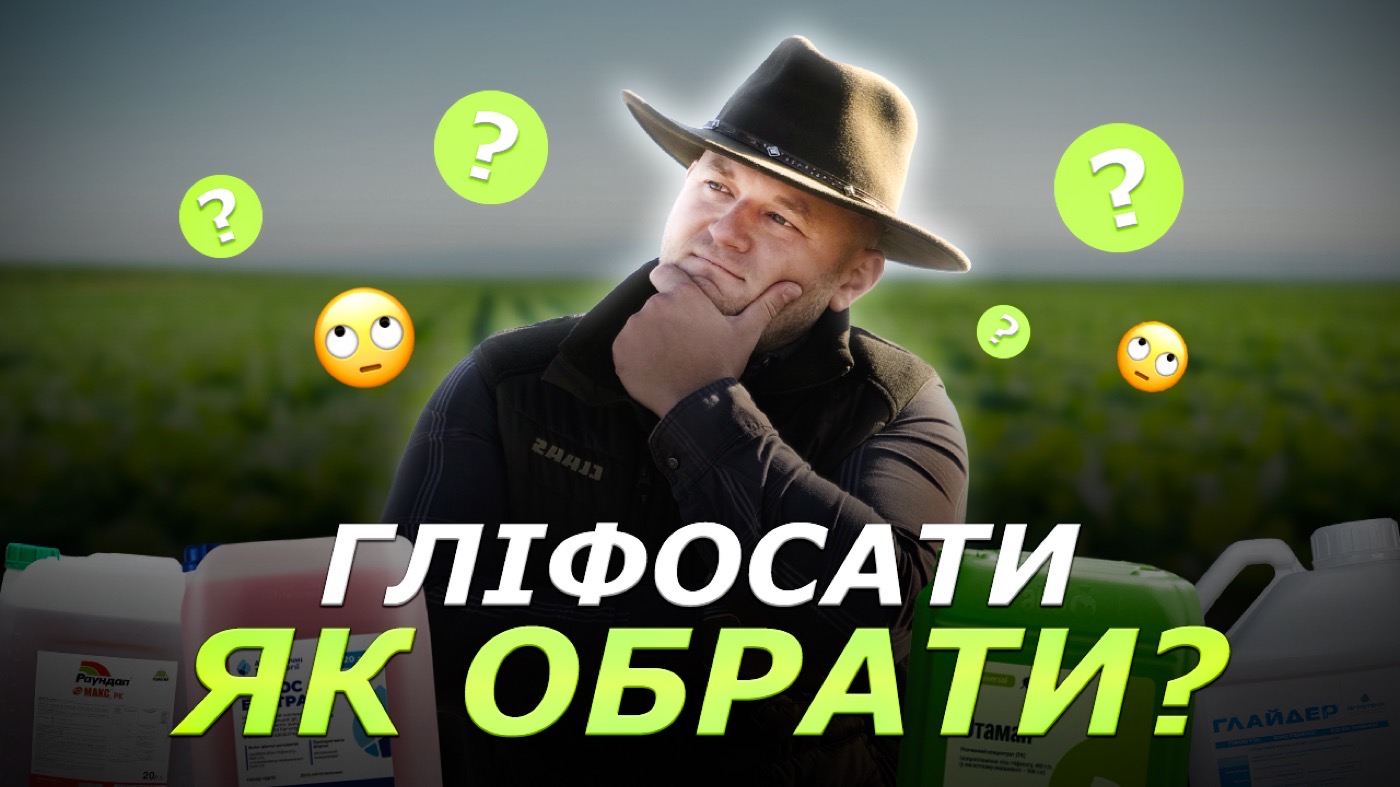 Актуальні гліфосати сезону 2025: огляд, ефективність, ціна-якість