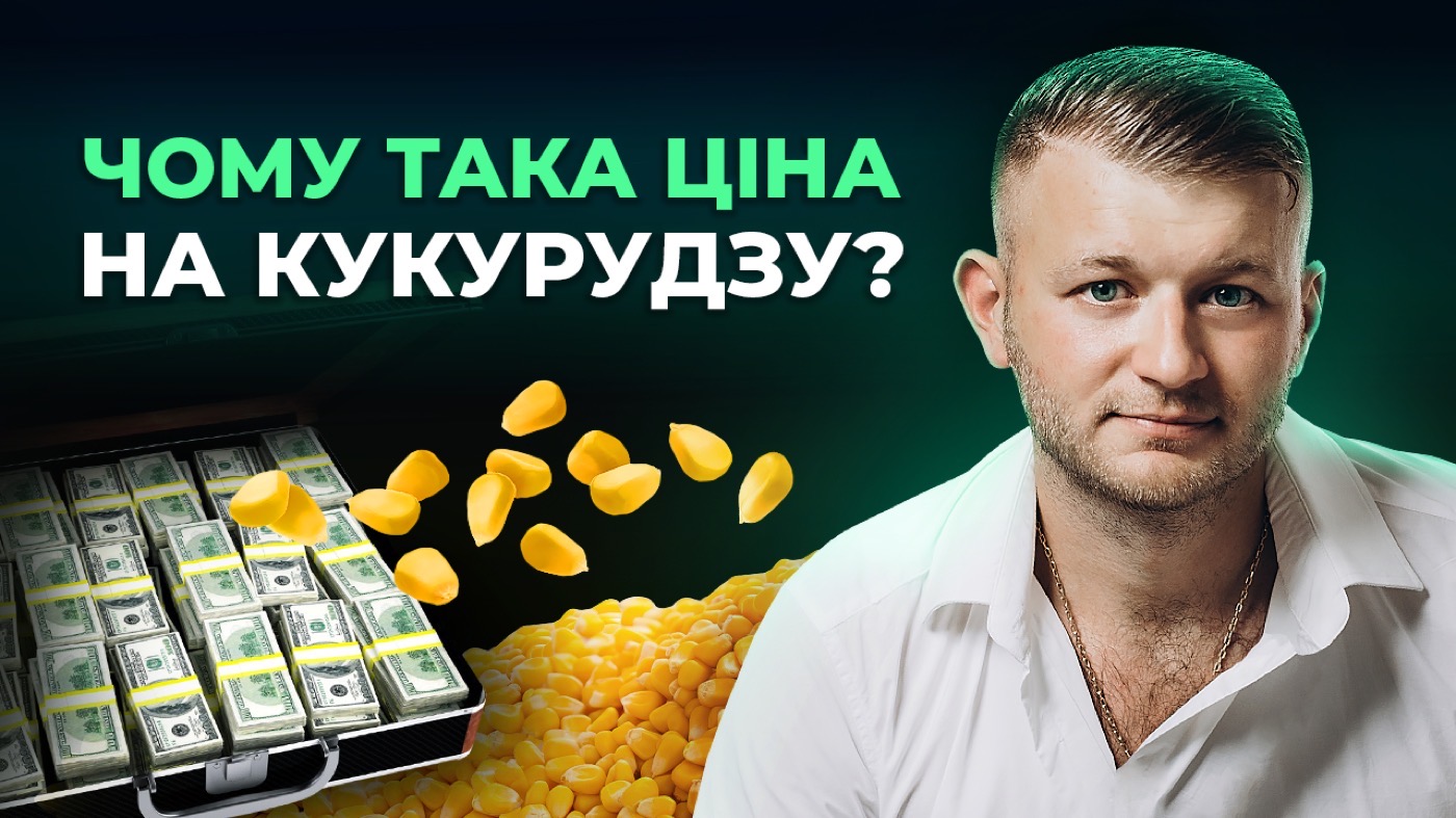 ЯК ФОРМУЄТЬСЯ ЦІНА ЗЕРНА У ФЕРМЕРА З МІСЦЯ?