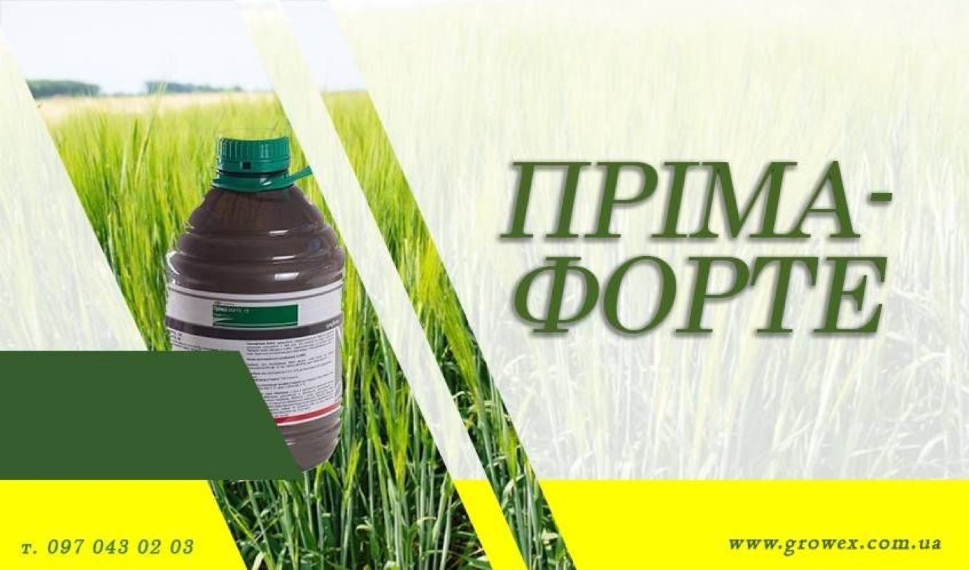 Пріма Форте - гербіцид на зернові
