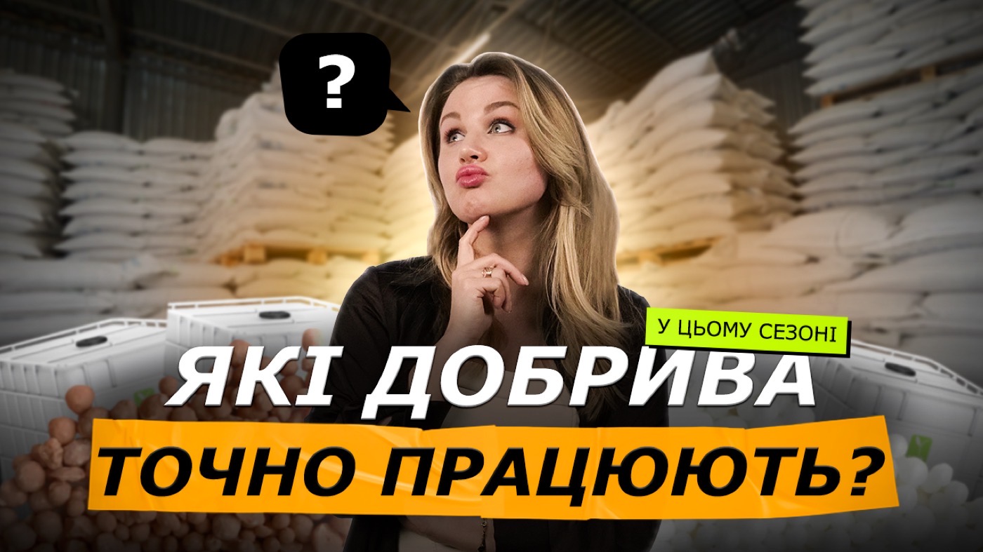 Які добрива точно працюють цього сезону: чому фермери масово переходять на КАС і РКД?