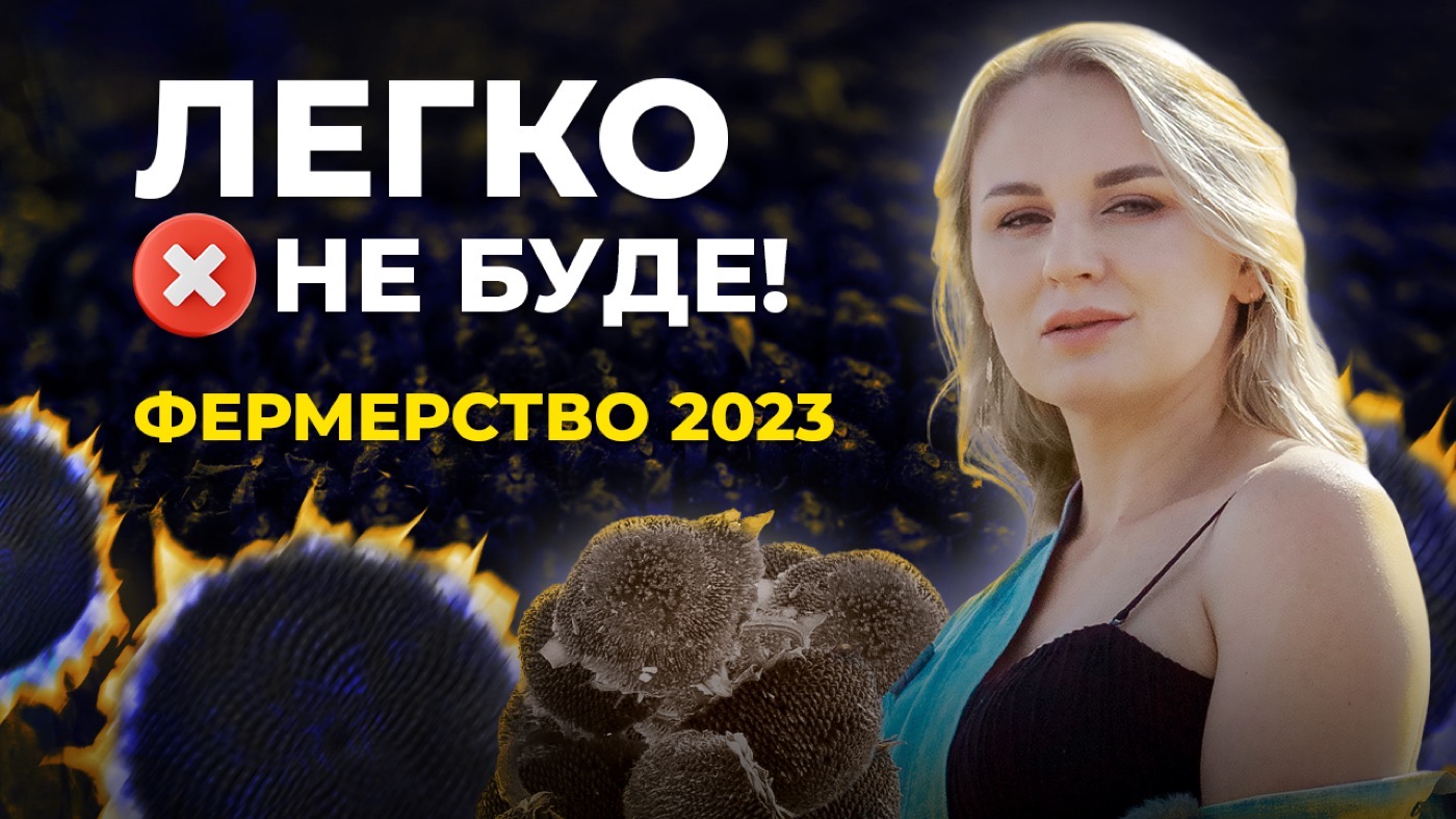 СКІЛЬКИ МІЛЬЙОНІВ ТРЕБА ДЛЯ ІСНУВАННЯ ФЕРМЕРСЬКОГО ГОСПОДАРСТВА? 💵 #ХазяйкаСтепу